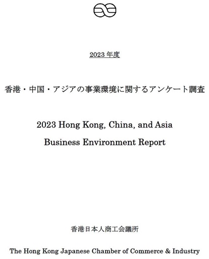 2023年度版 香港・中国・アジアの事業環境に関するアンケート調査